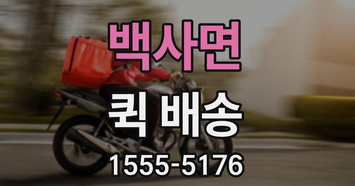 백사면 퀵 배송