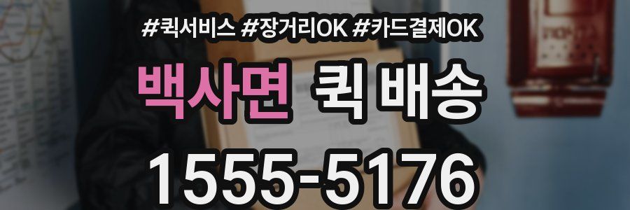 백사면 퀵 배송
