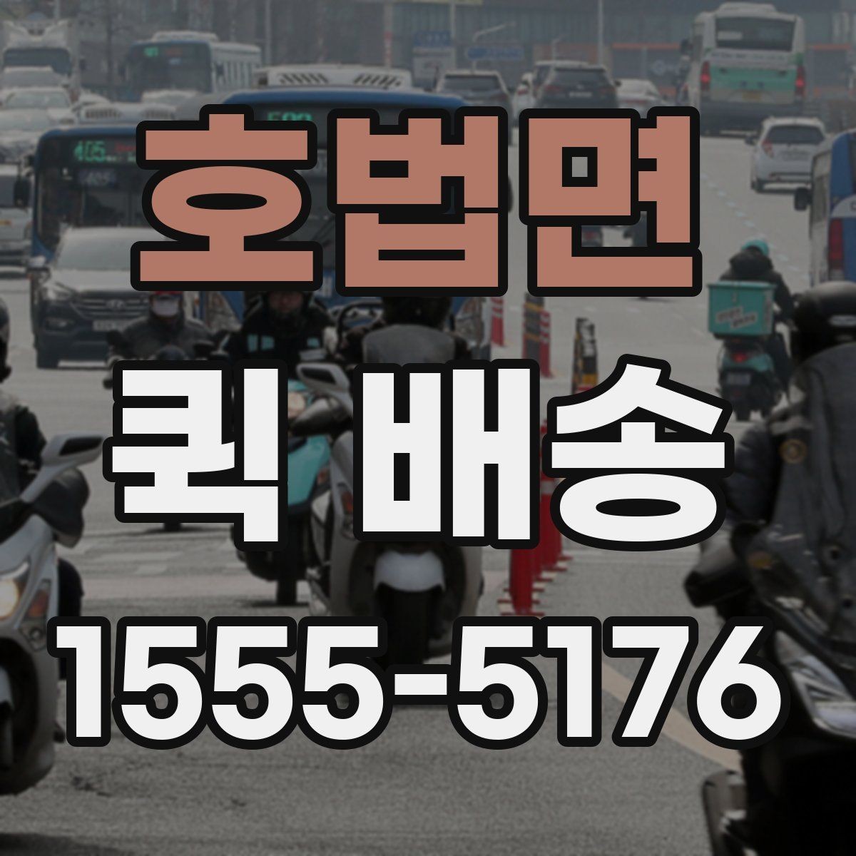 호법면 퀵 배송 접수 후 기사 배정까지 걸리는 시간