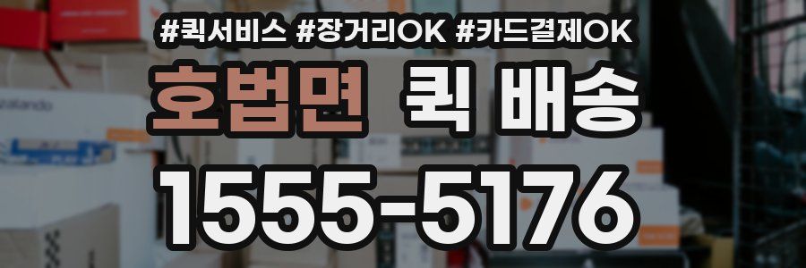 호법면 퀵 배송