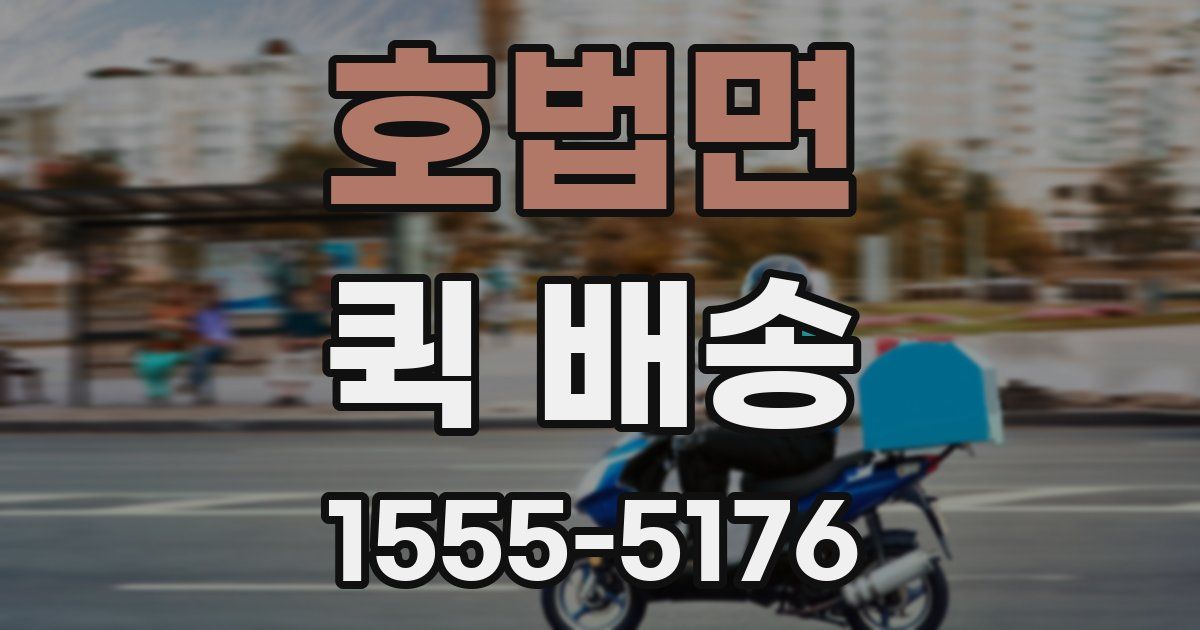 호법면 퀵 배송