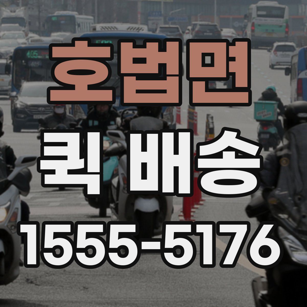 호법면 퀵 배송