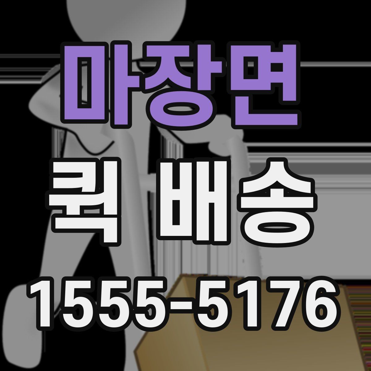 마장면 퀵 배송 빠른 응답을 받기 위한 팁
