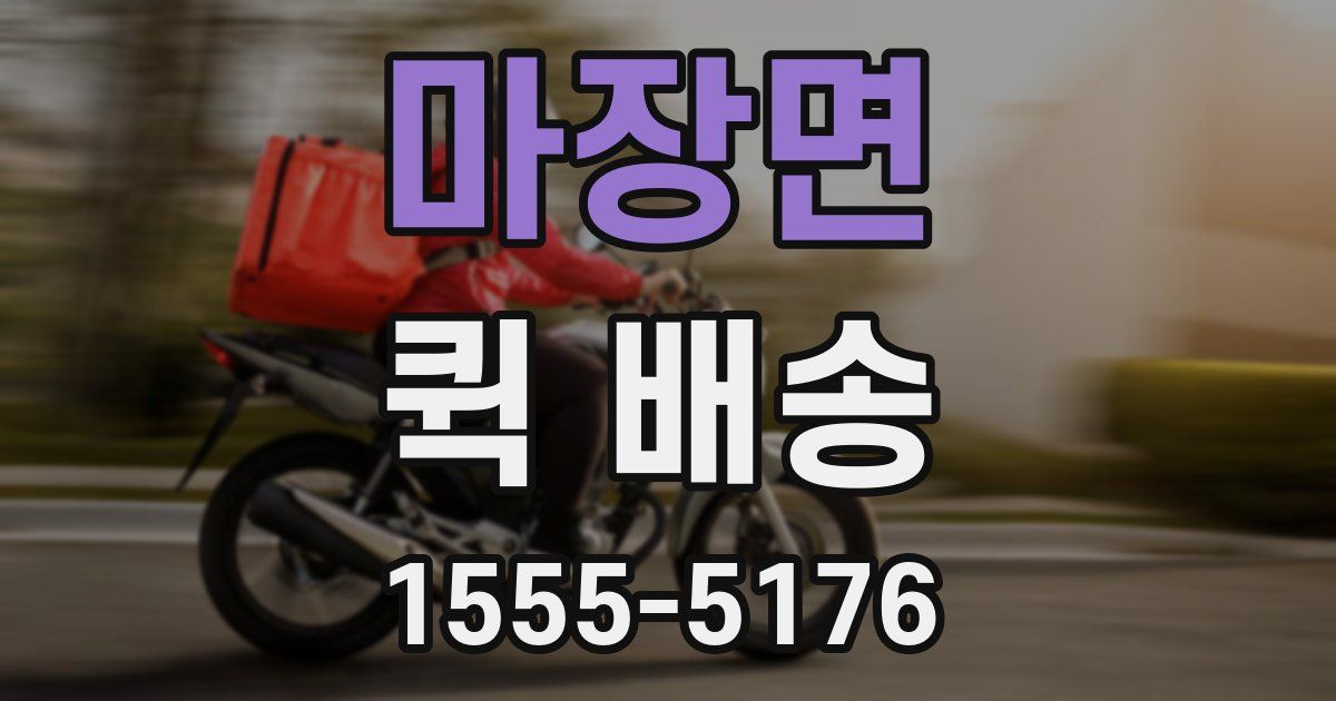 마장면 퀵 배송