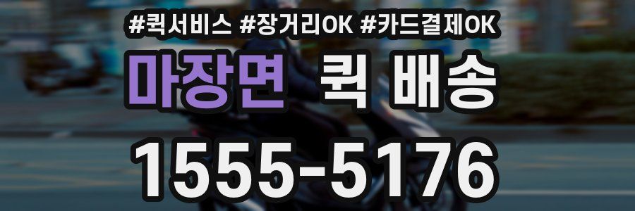 마장면 퀵 배송