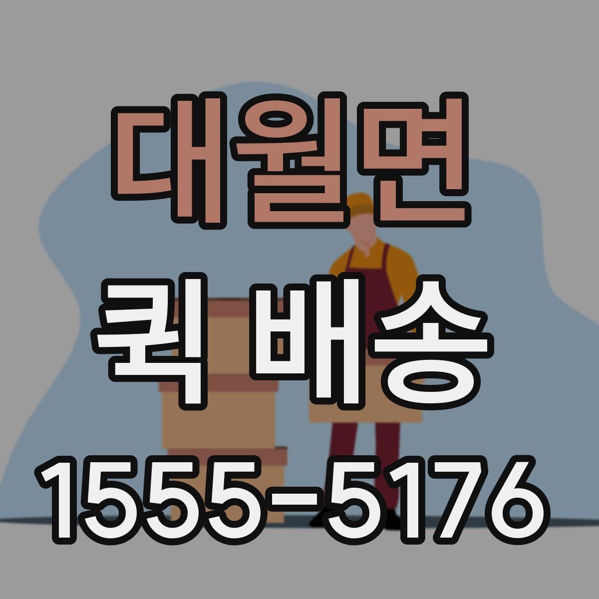 대월면 퀵 배송 서비스를 선택할 때 놓치기 쉬운 부분