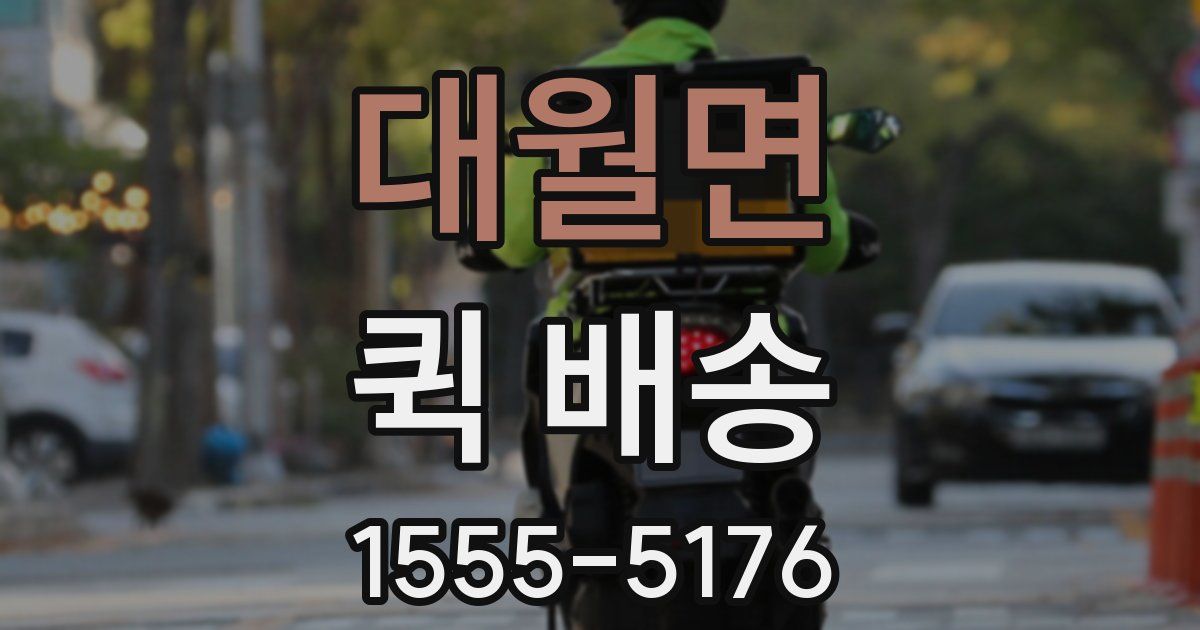 대월면 퀵 배송