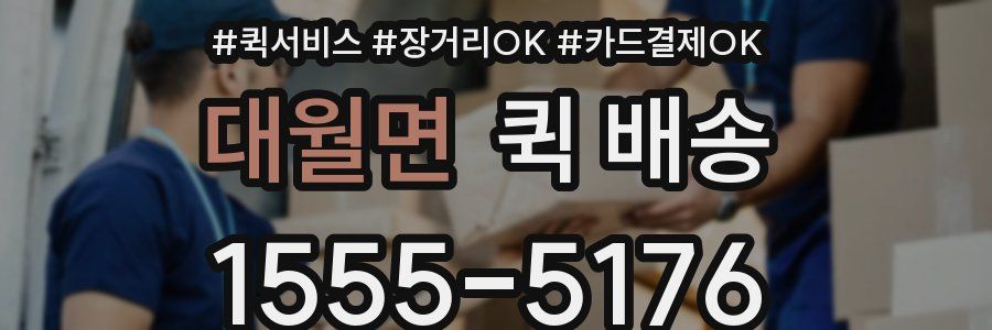 대월면 퀵 배송
