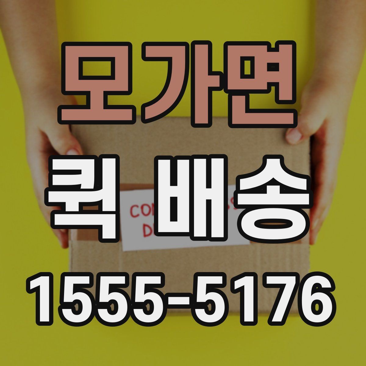 모가면 퀵 배송 접수 시 주소 입력 실수를 예방하는 팁