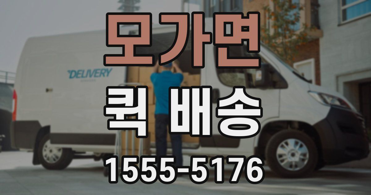 모가면 퀵 배송