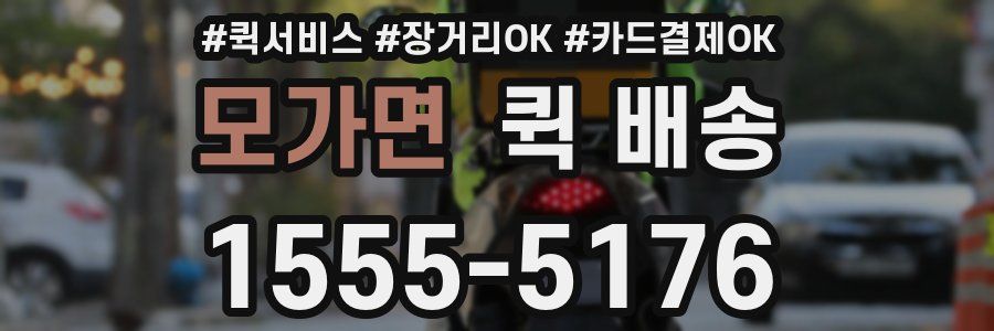 모가면 퀵 배송