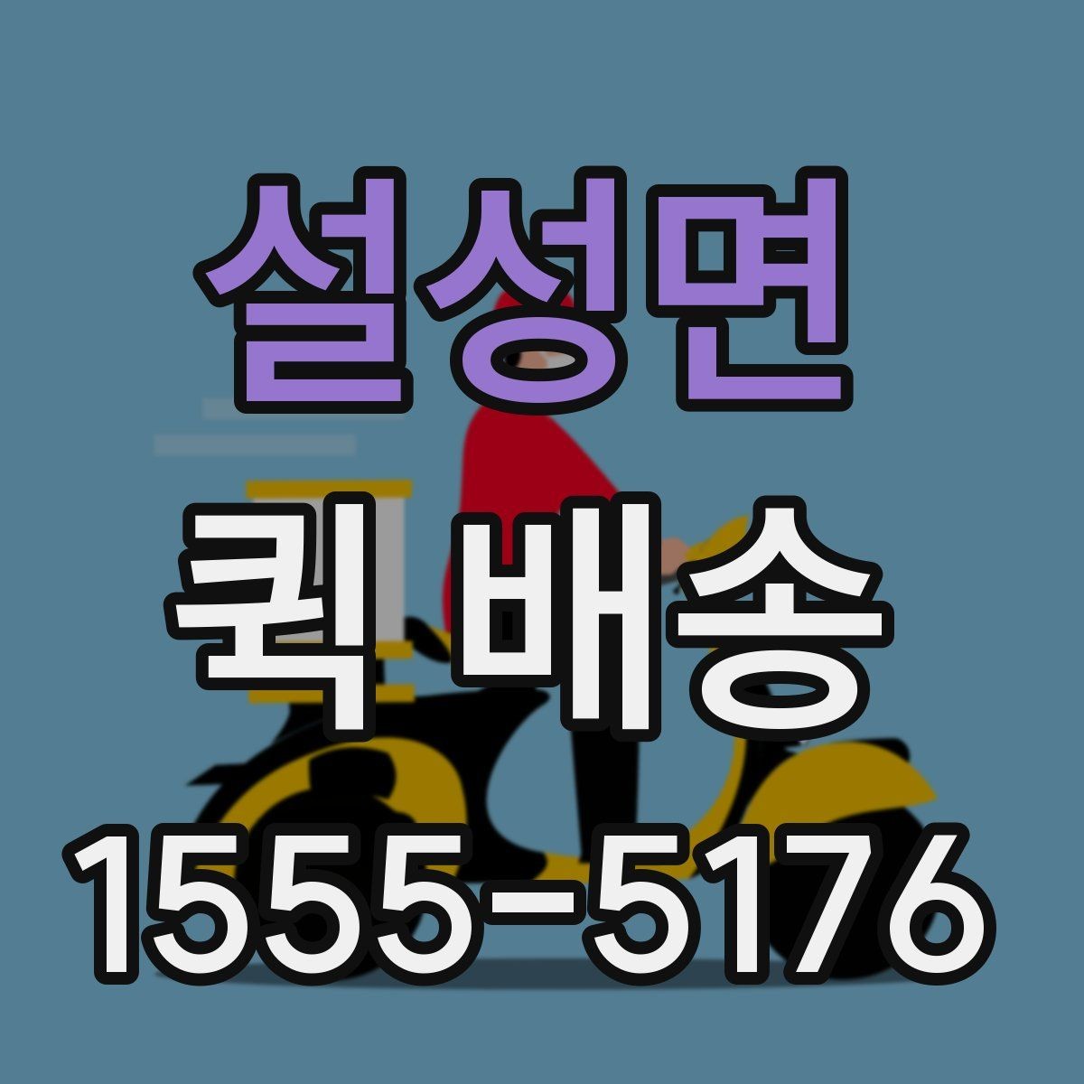 설성면 퀵 배송 기사 배차가 늦어질 때