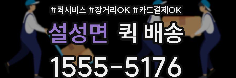 설성면 퀵 배송