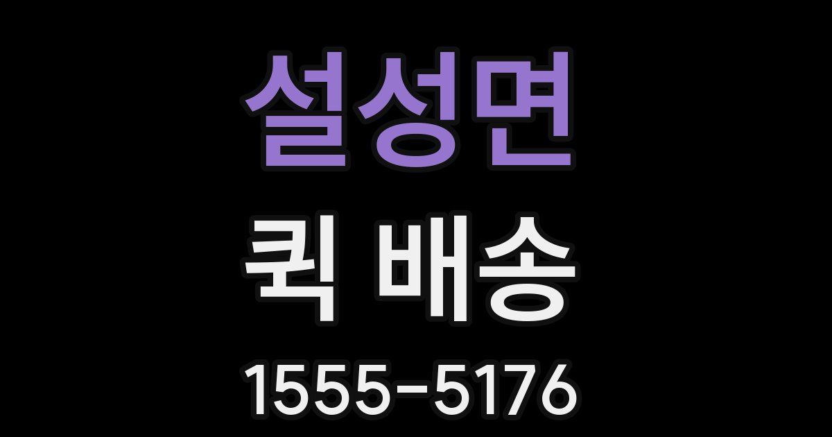 설성면 퀵 배송
