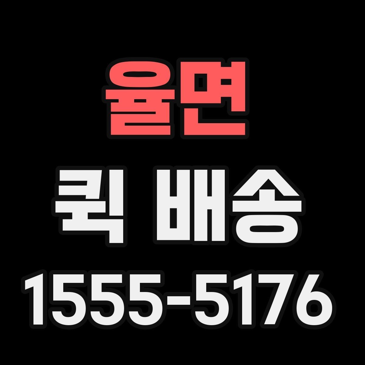 율면 퀵 배송 이용 시 주소 입력 주의점