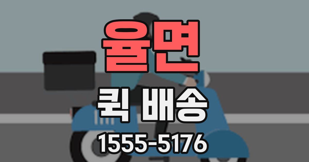 율면 퀵 배송