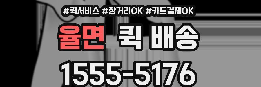 율면 퀵 배송