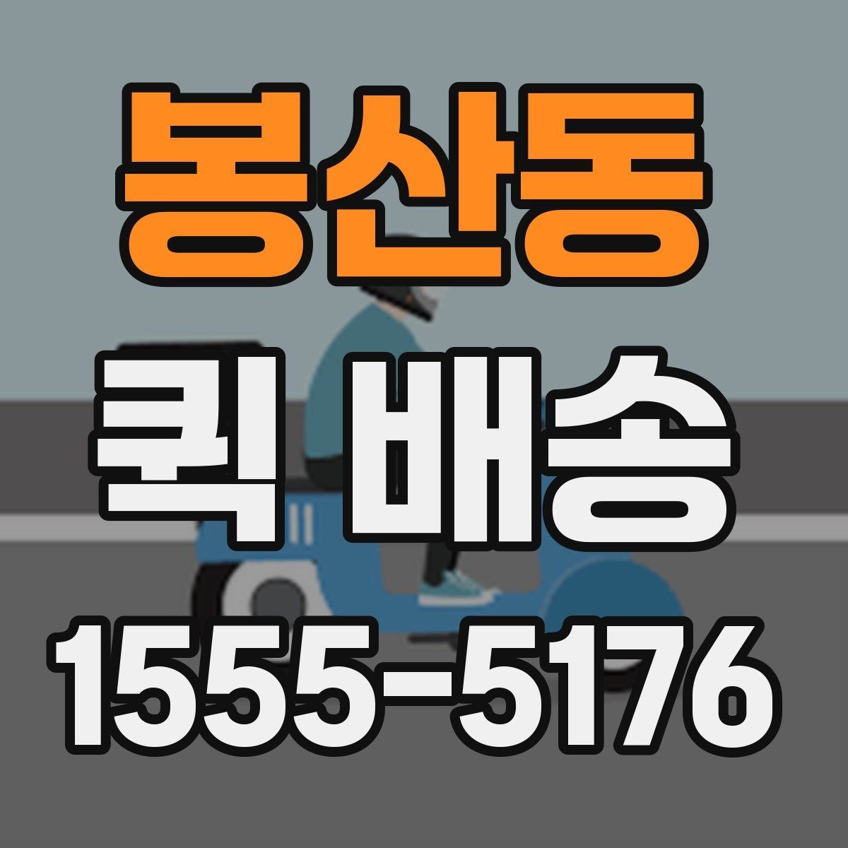 봉산동 퀵 배송 거리별 비용 차이 알아보기