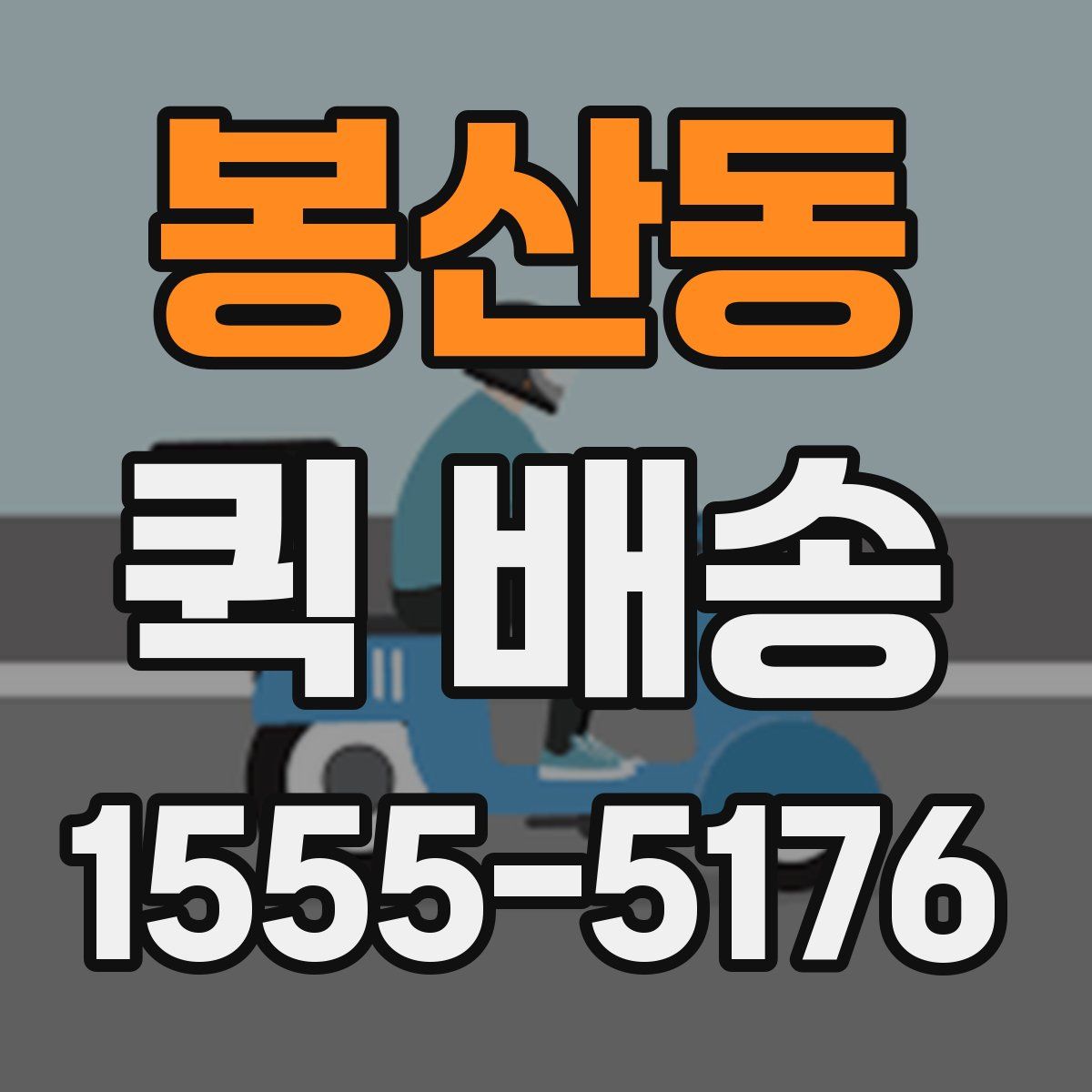 봉산동 퀵 배송