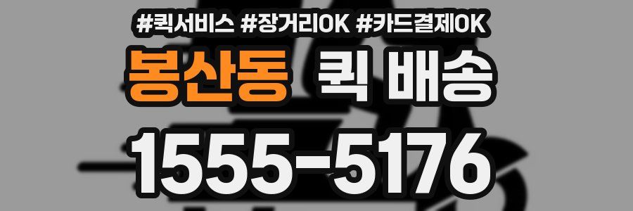 봉산동 퀵 배송