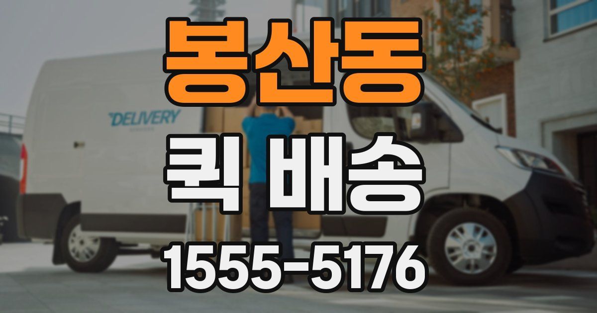 봉산동 퀵 배송