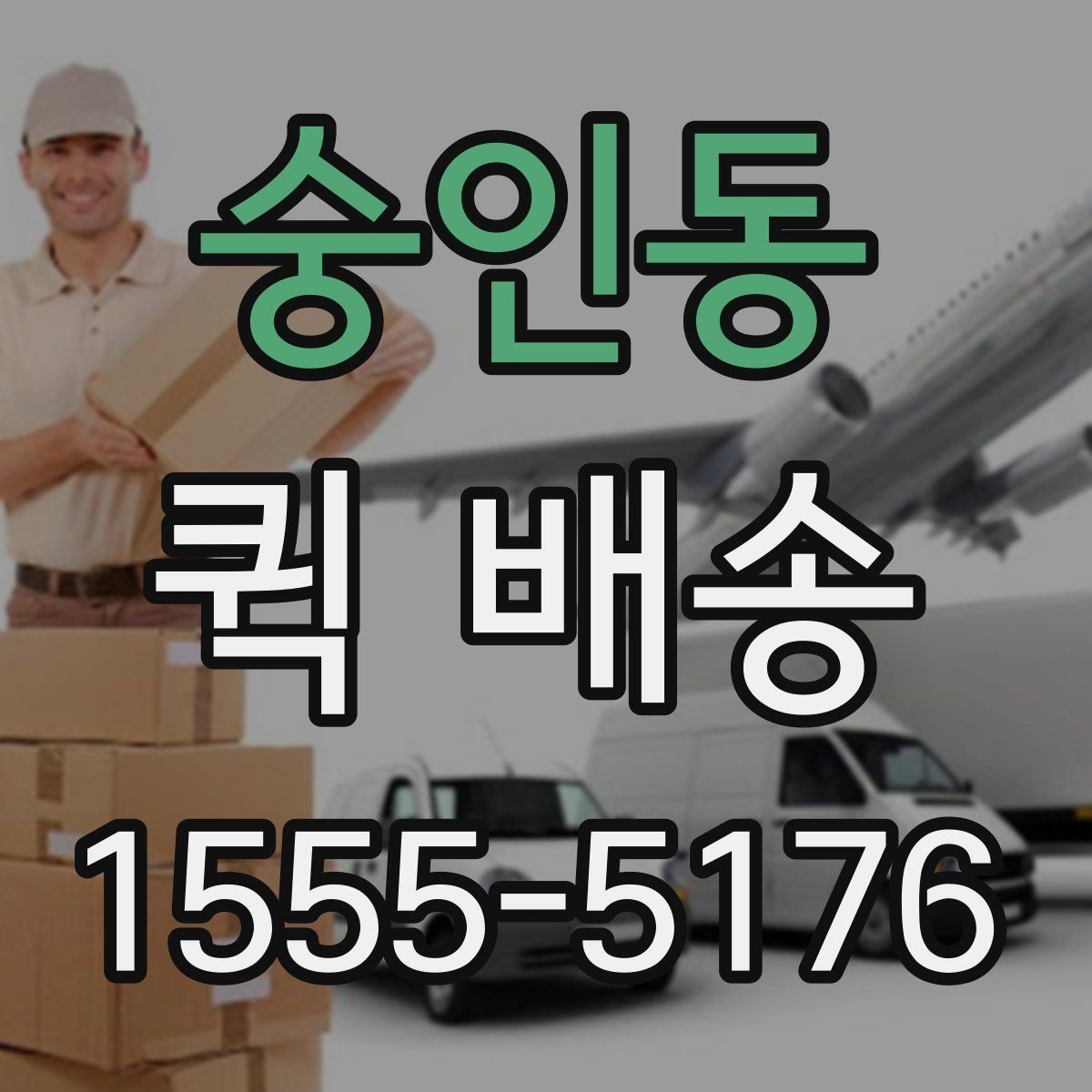 숭인동 퀵 배송 빠른 전달이 중요한 이유