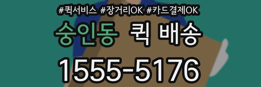 숭인동 퀵 배송