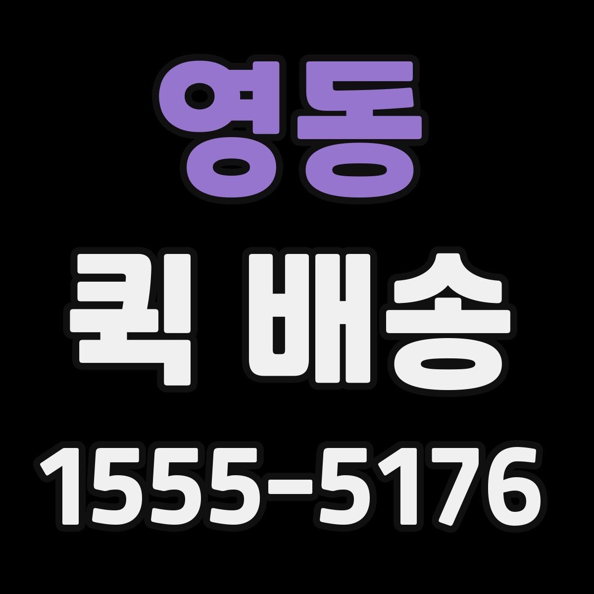 영동 퀵 배송 배차 방식이 궁금할 때
