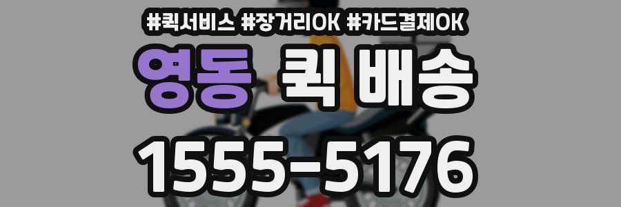 영동 퀵 배송
