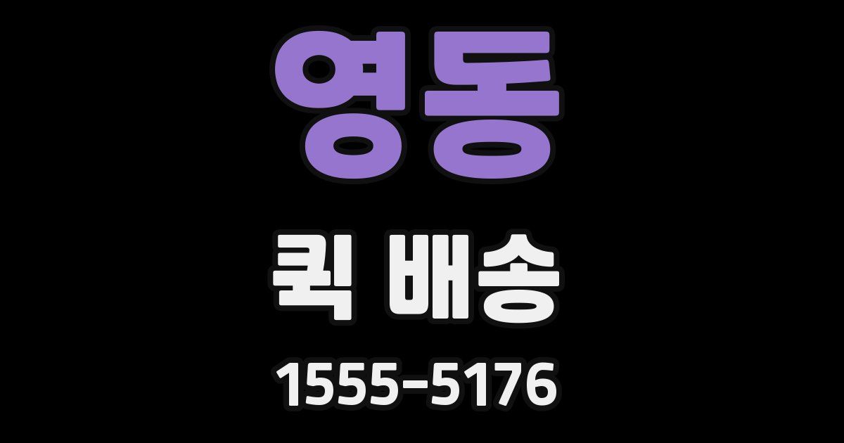 영동 퀵 배송