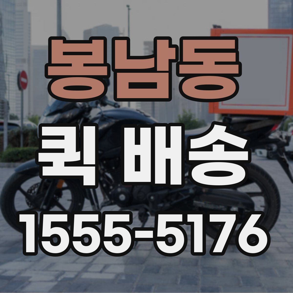 봉남동 퀵 배송 요청이 원활해지는 준비 과정