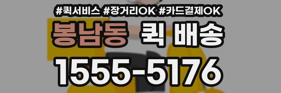 봉남동 퀵 배송