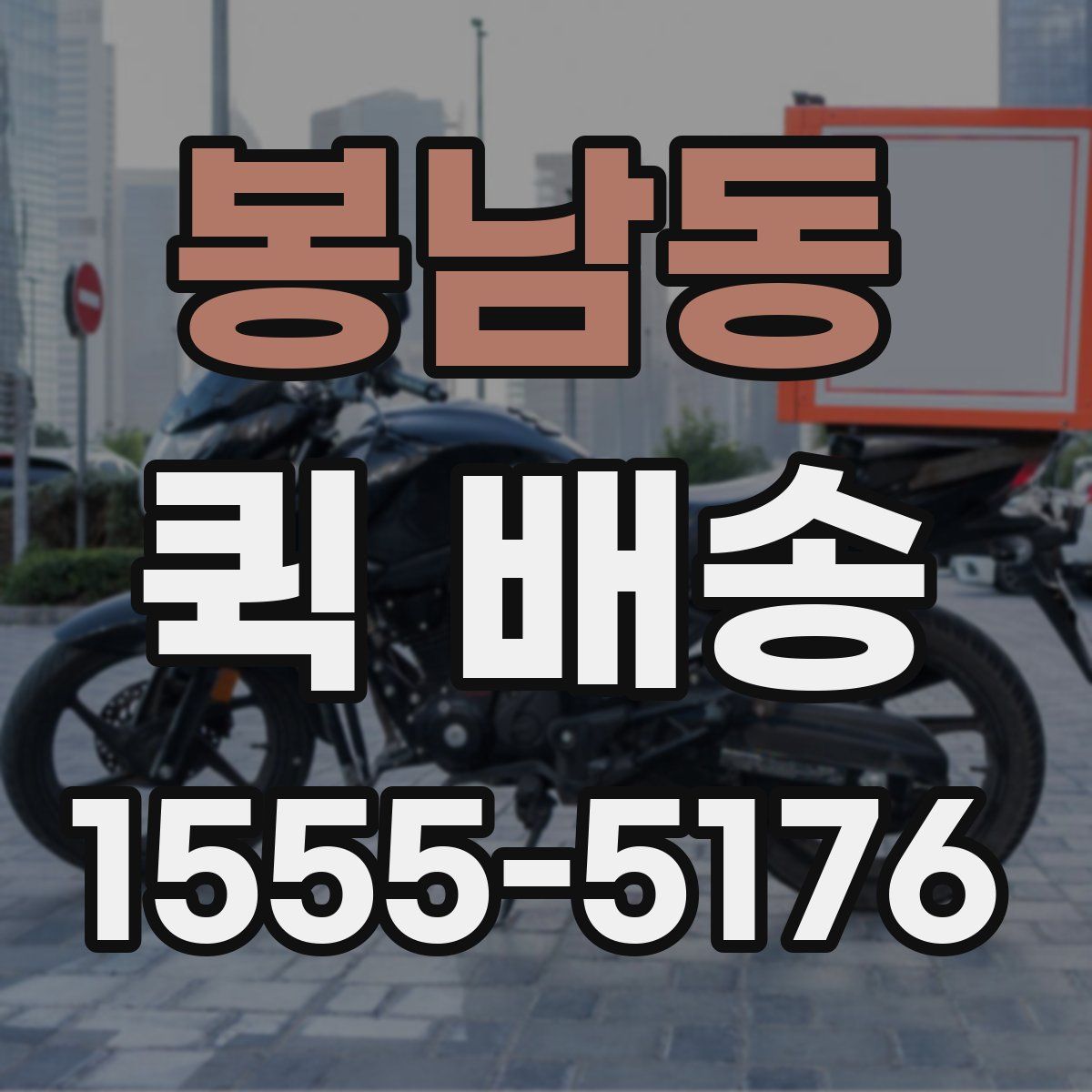 봉남동 퀵 배송