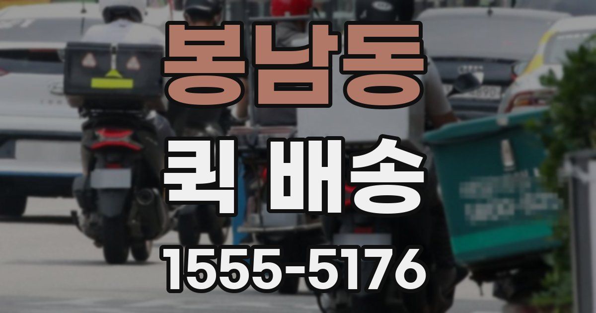 봉남동 퀵 배송
