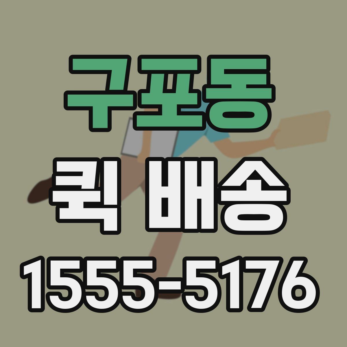 구포동 퀵 배송 기사 배정이 빠른 시간대는 언제일까