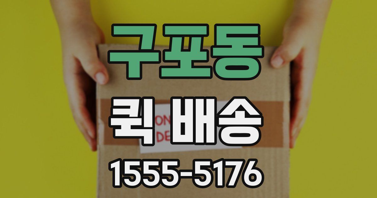 구포동 퀵 배송