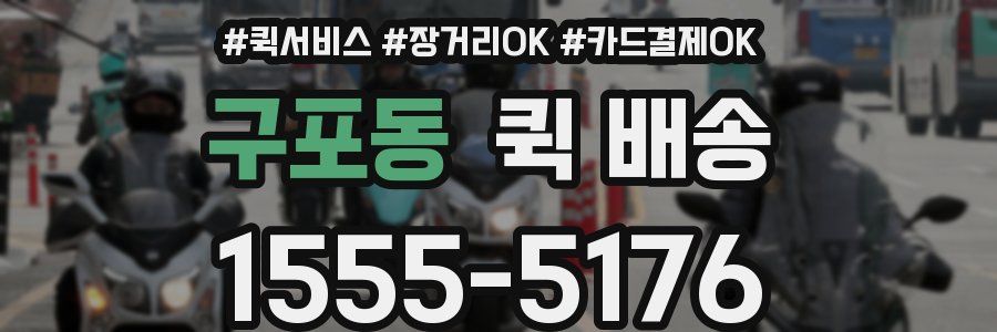 구포동 퀵 배송