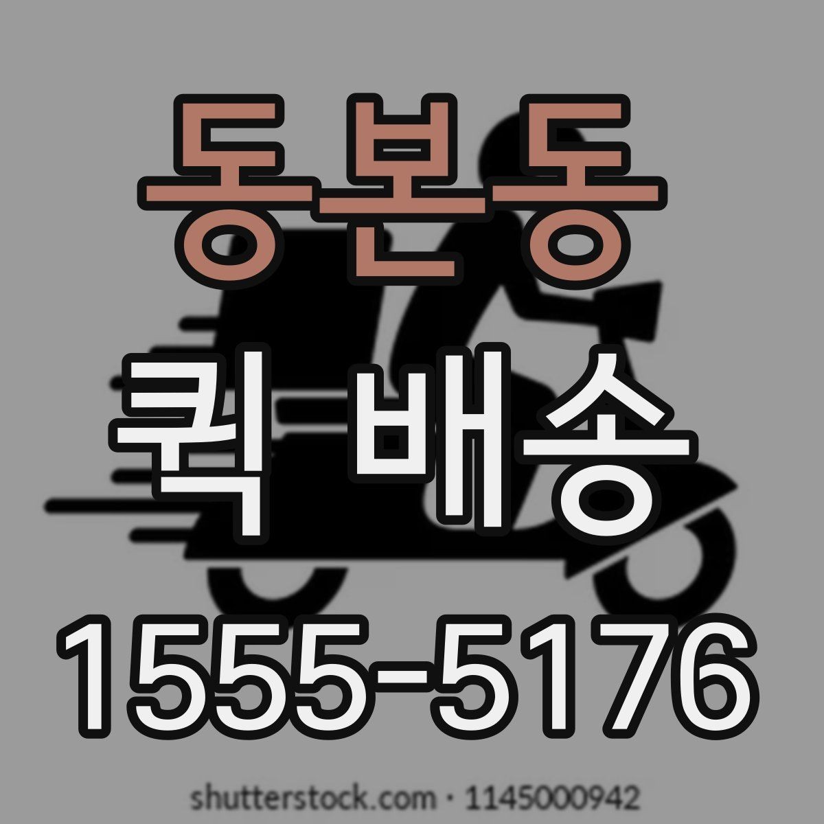 동본동 퀵 배송 선택 시 비교할 요소