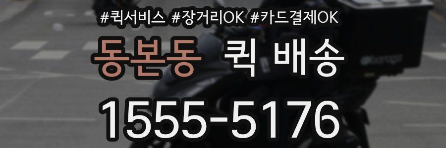 동본동 퀵 배송