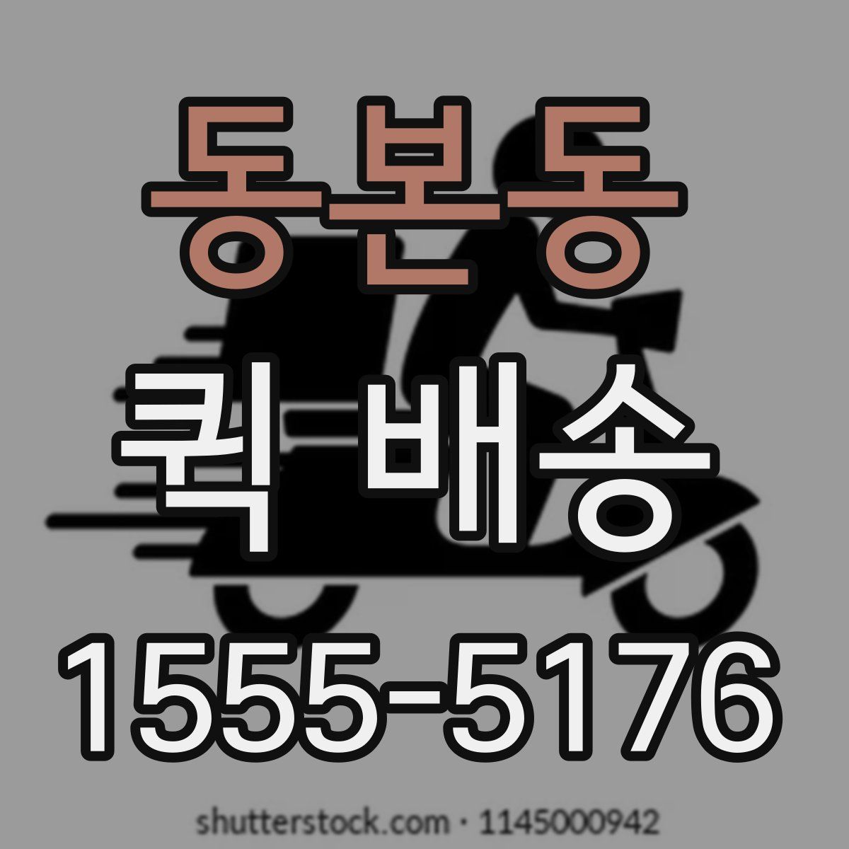 동본동 퀵 배송