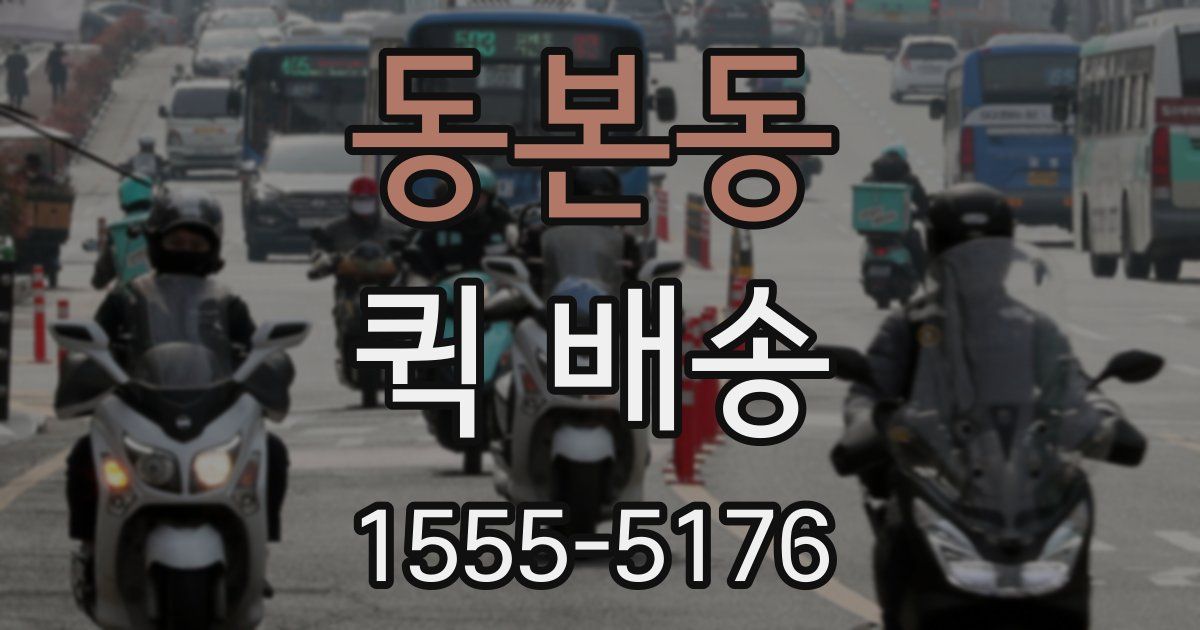 동본동 퀵 배송