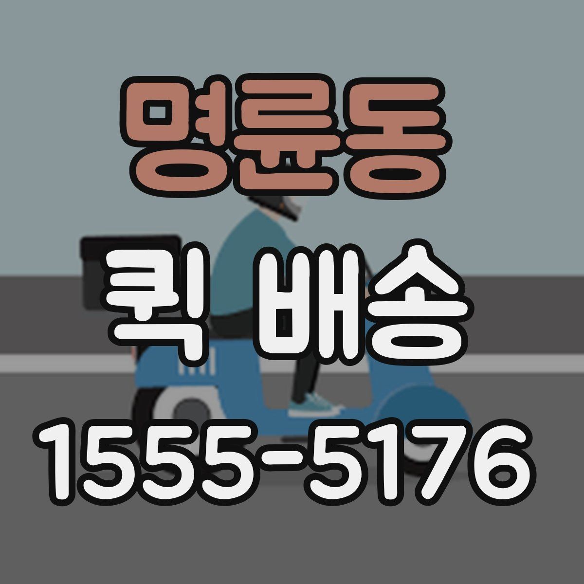 명륜동 퀵 배송 도착 시간을 예측하는 방법