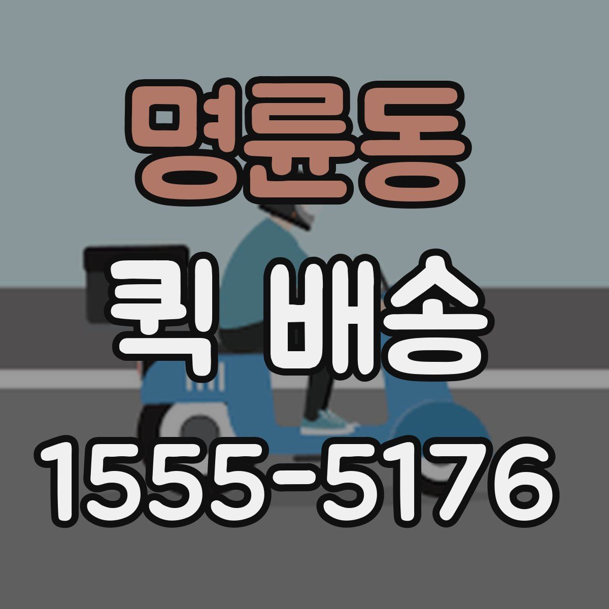 명륜동 퀵 배송