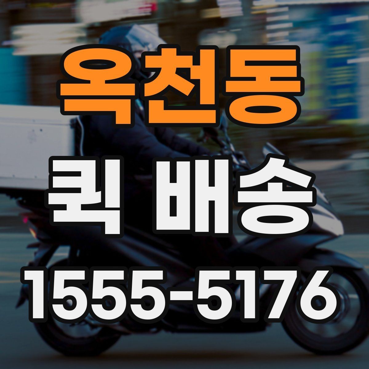 옥천동 퀵 배송 서비스가 적합한 업무 상황