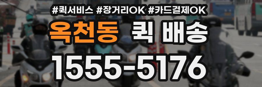 옥천동 퀵 배송