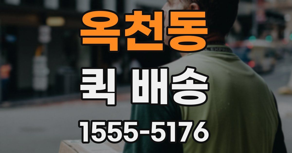 옥천동 퀵 배송