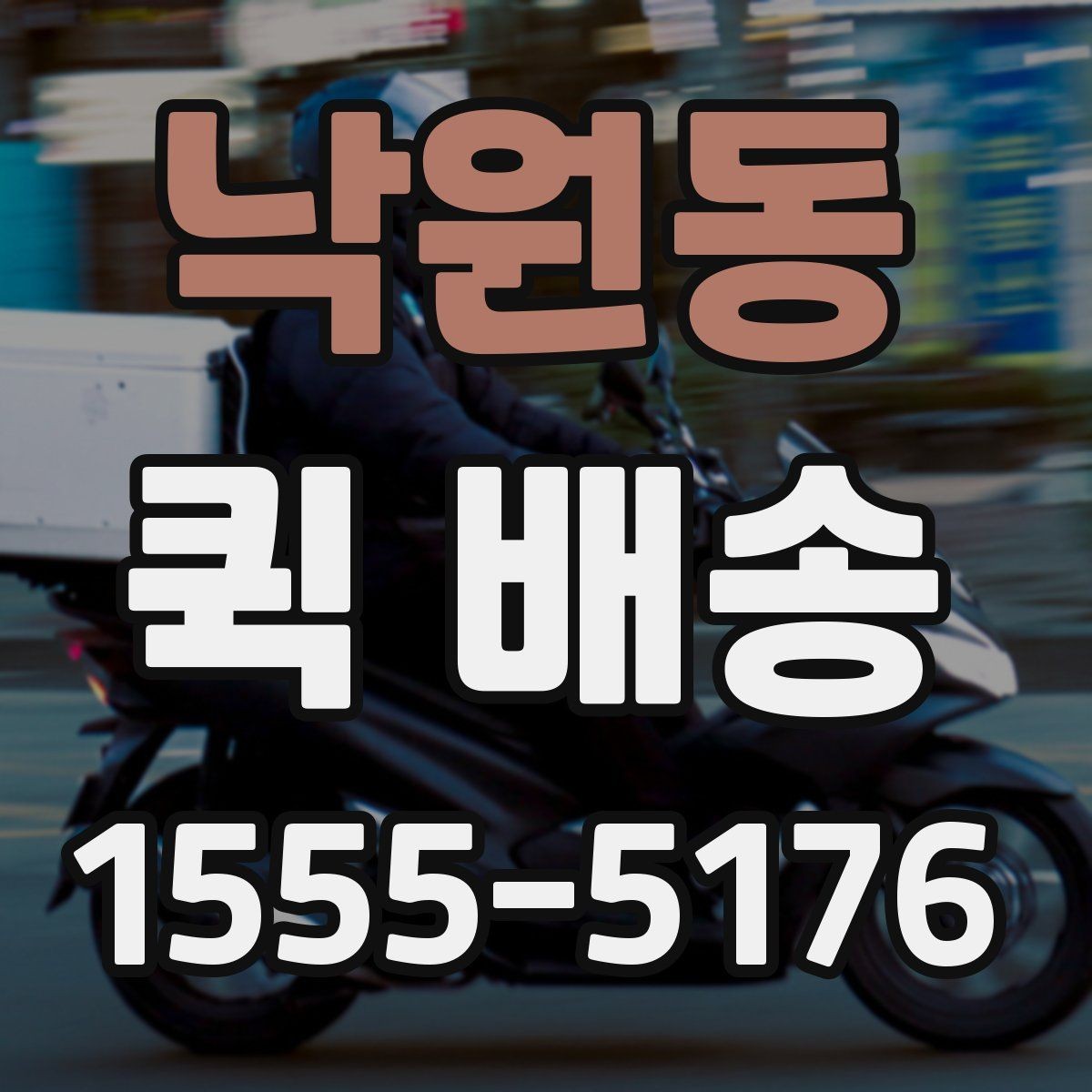 낙원동 퀵 배송 배차 시간에 영향을 주는 요소