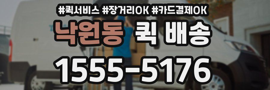 낙원동 퀵 배송