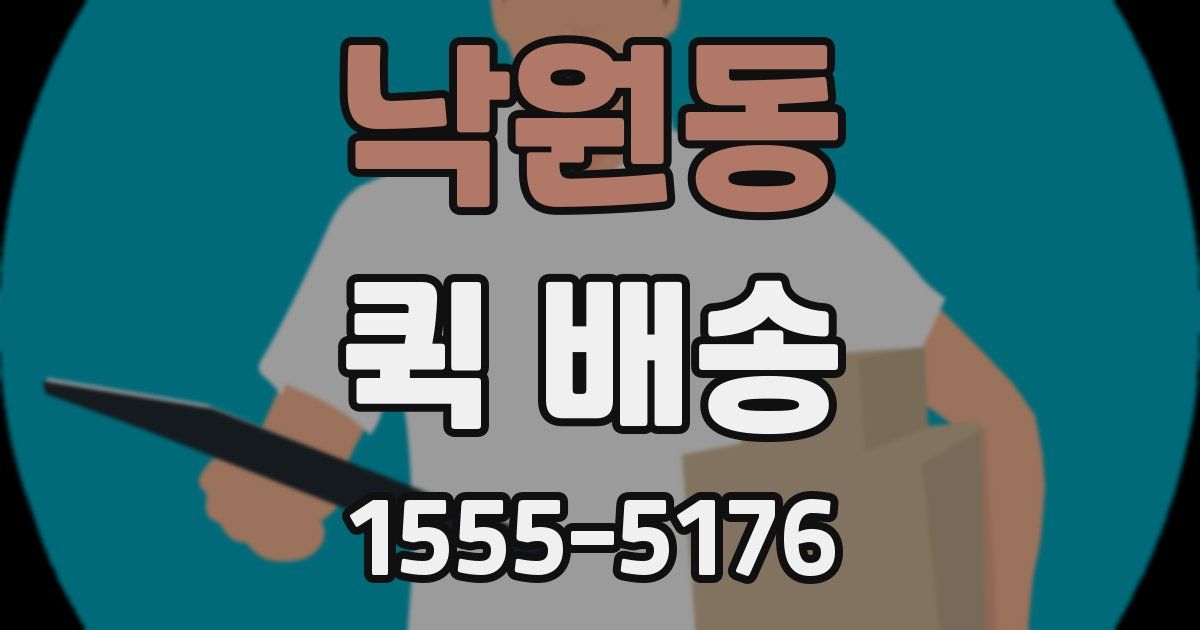 낙원동 퀵 배송