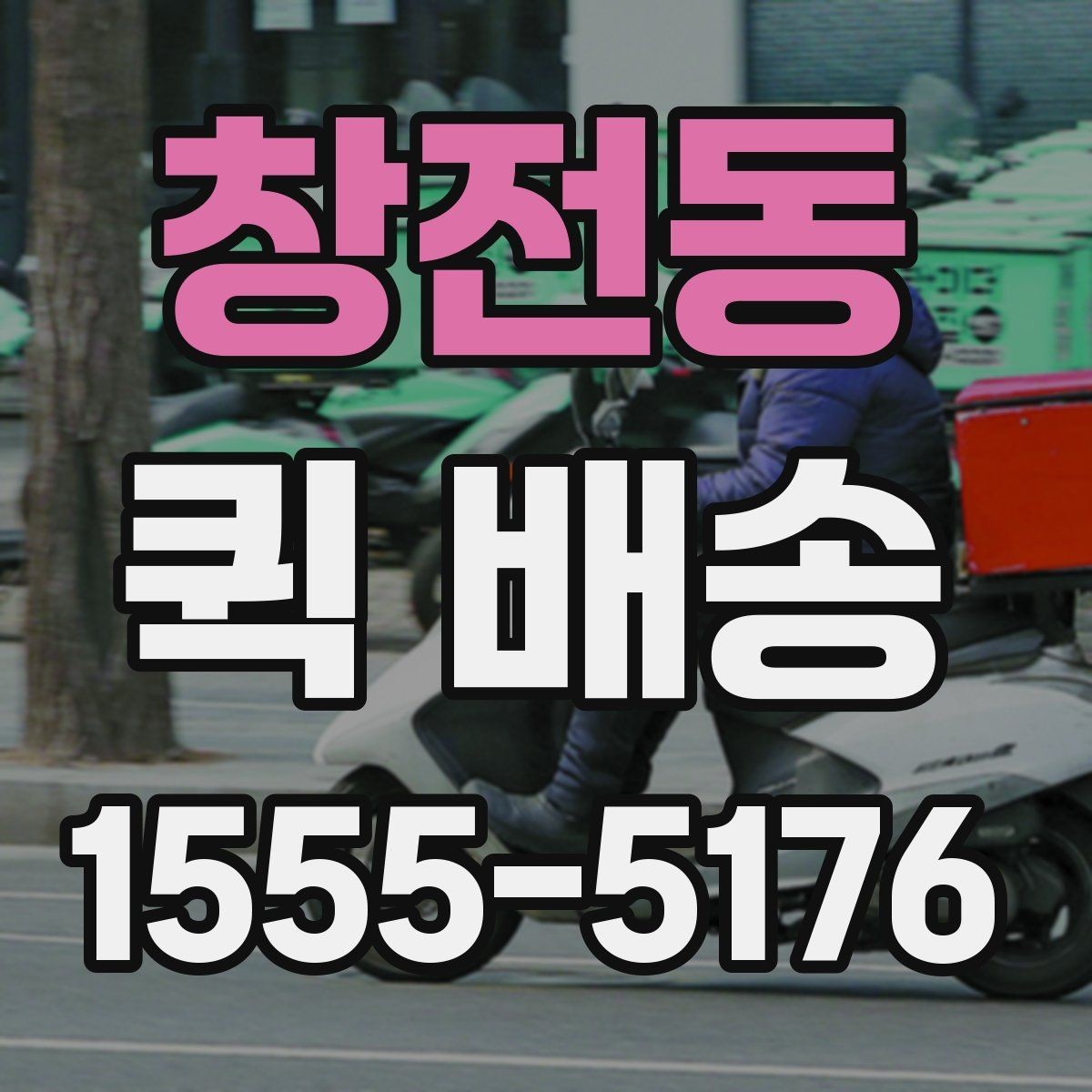 창전동 퀵 배송 이용 시 결제 방식 살펴보기